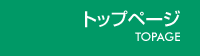 トップページ