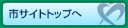 市サイトトップへ